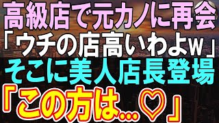 【感動する話】俺を貧乏人だと振った元カノと高級レストランで再会。元カノ「うちの店高いわよ」見下してくると店長が出てきて、俺が衝撃の展開に…【いい話】【朗読】