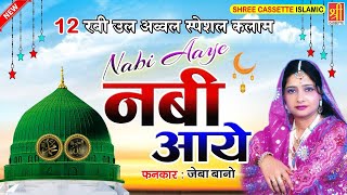 Eid Milad Un Nabi | Nabi Aaye | 12 रबी उल अव्वल स्पेशल क़व्वाली 2020 | Zeba Banoo | Madina Sharif