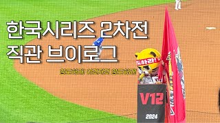 [KS 2차전] 어쩌다 가게 된 갸빠의 2024 한국시리즈 직관 브이로그｜기아vs삼성｜우리팀에 양현종있다｜V12