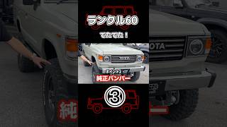 ランクル60！でたでたでた！#トヨタ #ランクル #ランクル760#ランドクルーザー #四駆 #ダイレクト栃木