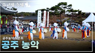 공주농악 - 공주농악 보존회 ㅣ2022년 제 1회 중고제 축제ㅣ