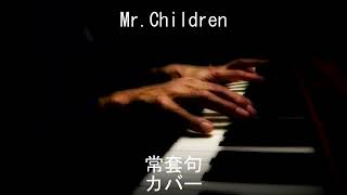 Mr.Children 常套句 勝手なコーラスとハモリを付けてみた　ピアノ弾き語りカバー