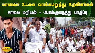 மாணவர் உடலை வாங்கமறுத்து உறவினர்கள் சாலை மறியல் - போக்குவரத்து பாதிப்பு | Mayiladuthurai  | JayaPlus