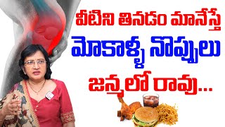 Lalitha Reddy  - Knee Pains | Which food is not good for knee pain | SumanTV Women Health & Beauty