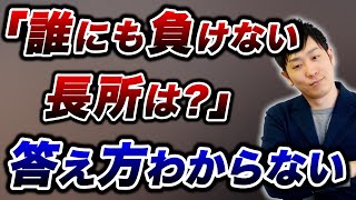 【就活】「誰にも負けない長所は？」求められている回答はこれ！