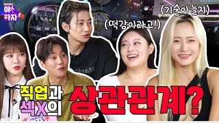 야하자 시즌2💝 직업과 섹X의 상관 관계?│Ep.9