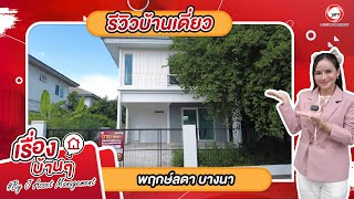 EP.923 รีวิวบ้านเดี่ยวพฤกษ์ลดา-บางนา