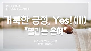 2022.11.06. 거룩한 긍정 Yes!(Ⅲ)