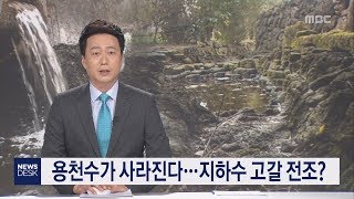 용천수가 사라진다 지하수 고갈 전조 조인호