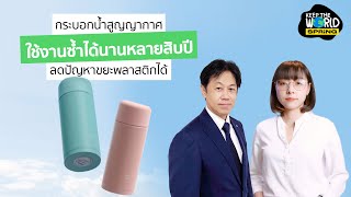 กระบอกน้ำสูญญากาศ ใช้งานซ้ำได้หลาย 10 ปี ลดปัญหาขยะพลาสติกได้ | KEEP THE WORLD | SPRiNG