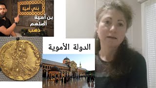 الدولة الأموية، دولة إسلامية أم حداثية؟ les Omayades