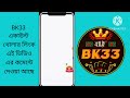 bk33 কিভাবে খুলবো bk33 account kivabe khulbo bk33 deposit bk33 কিভাবে টাকা উইথড্র করবেন