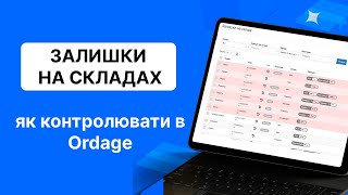 Як контролювати залишки на складах в Ordage?