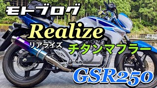 【モトブログ】GSR250リアライズチタンマフラー交換#gsr250#リアライズ#モトブログ