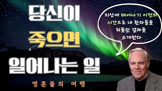 영혼들의 여행(마이클뉴턴)(1)- 영계의 생활에 대한 지식과 천체들에서 육체를 가지고 살았던 것을 알게 된 사람들은 생에 대한 강한 방향 감각과 에너지를 얻는다.