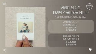 Yeoro (여로) Feat. Yoon Do (윤도) - 사랑이 남겨준 마지막 선물이었을 테니까 (The last gift from love) [가사]