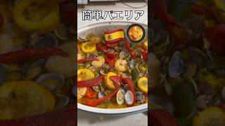 BRUNOで簡単パエリアの作り方🥘🇪🇸 #shorts #パエリア #料理 #自炊 #料理動画