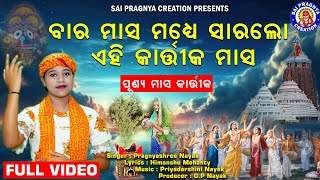 Masa Madhye Para Sara Lo Kartika Masa ll କାର୍ତ୍ତିକ ମାସକୁ ପାଳିଲେ କଟେ ସକଳ ଦୋଷ ll କାର୍ତ୍ତିକ ମାସର ଵିଧି🙏