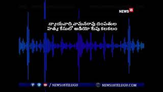 Lawyer Murder Case: న్యాయవాది గట్టు వామనరావు దంపతుల హత్య కేసులో ఆడియో టేపు కలకలం I News18 Telugu