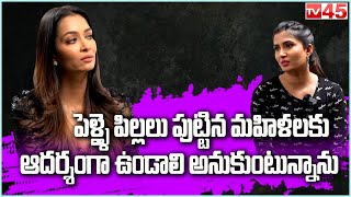 Rashmi Thakur : పెళ్ళై పిల్లలు పుట్టిన మహిళలకు ఆదర్శంగా ఉండాలి అనుకుంటున్నాను | TV45