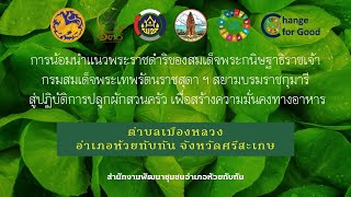 น้อมนำแนวพระราชดำริฯ ต.เมืองหลวง อ.ห้วยทับทัน จ.ศรีสะเกษ