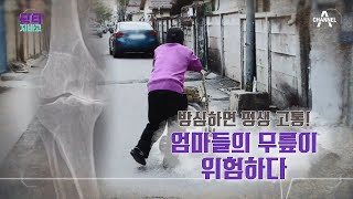 [교양] 닥터지바고 311회_200926_엄마들의 무릎이 위험하다