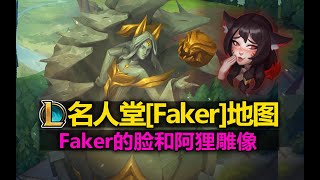 LOL名人堂[Faker]主题地图! Faker的脸和阿狸雕像！最有排面的一集！