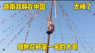 越南刘静 - 去中国演出看中国帅哥到爬花杆，太棒了