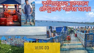 Kuliarchar Floating Restaurant in the Water.VLOG 03.Kishoreganj