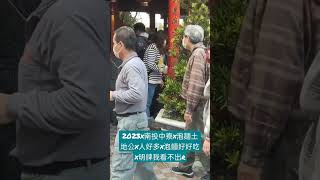 2023x南投中寮x泡麵土地公x人好多x泡麵好好吃x明牌我看不出來r.. #shorts #泡麵 #土地公 #南投 #中寮石龍宮