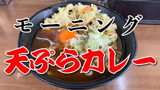 【そば処 本陣】天ぷらカレーそば（生卵入り）【横須賀市 衣笠駅前】横浜朝めしチャンネル【天ぷらカレー】