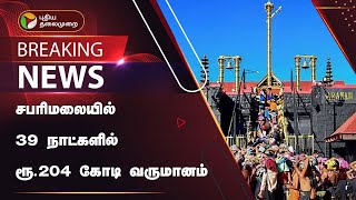 #BREAKING | சபரிமலையில் 39 நாட்களில் ரூ.204 கோடி வருமானம் | PTT