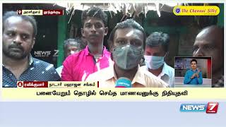 நியூஸ் 7 தமிழ் செய்தி எதிரொலி 11ம் வகுப்பு மாணவனுக்கு நாடார் மகாஜன சங்கம் உதவி