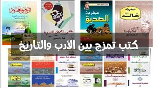 اقرأ لى | كتب روائية تجمع الأدب والتاريخ للمبتدئين#Samiraاقرألى#HistoryBooksForBeginners