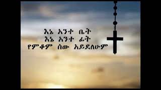 እኔ አንተ ቤት እኔ አንተ ፊት የምቆም ሰው አይደለሁም