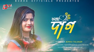 Kolonker Dag - কলঙ্কের দাগ | Pollob Dey ft, Bonna Talukder | Bangla New Song 2021 |