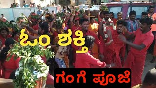 ಓಂ ಶಕ್ತಿ ಗಂಗೆ ಪೂಜೆ | om shakthi ganga pooje | dinnur om shakthi #somsvision #omshanti #dinnur