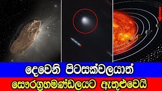 දෙවෙනි පිටසක්වලයාත් අප සෞරග්‍රහමණ්ඩලයට ඇතුළුවෙයි.