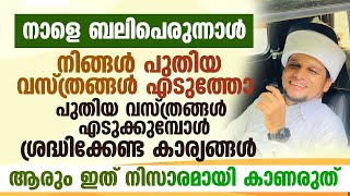 നാളെ ബലിപെരുന്നാൾ പെരുന്നാളിന് പുതിയ വസ്ത്രങ്ങൾ എടുക്കുന്നവർ ഈ കാര്യങ്ങൾ സൂക്ഷിക്കുക| Safuvan Saqafi