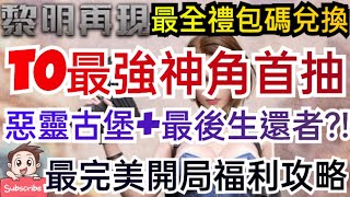 旭哥手遊攻略 黎明再現 T0最強神角首抽+最全禮包碼兌換教學+最完美開局 惡靈古堡+最後生還者?! #放置 #黎明再現序號 #塔防 #黎明再現禮包碼 #黎明再現兌換碼 #黎明再現首抽 #黎明再現巴哈