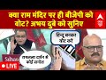 Sandeep Chaudhary Live: क्या राम मंदिर पर ही बीजेपी को वोट? अभय दुबे को सुनिए  |   Ram Mandir