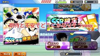 【キャプテン翼たたかえドリームチーム】シラッキー歓喜！ついに念願のSSR確定チケット手に入れたぞ！