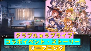 【グランブルーファンタジー】グラブル×ラブライブ・コラボイベント「ソラノトビラ」ストーリー・オープニング「μ’s」「グラブル」「ラブライブ」