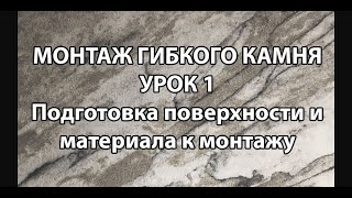 Урок 1: Монтаж гибкого камня, подготовка поверхности и материала к монтажу