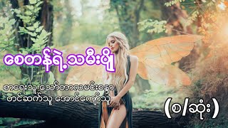 ေသာ္တာလမင္းစႏၵာ- ေစတန္ရဲ႕သမီးပ်ိဳ (စ/ဆံုး)