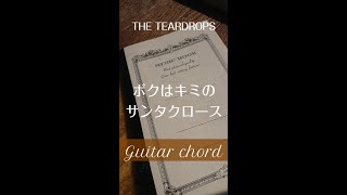 ギターコード譜【ボクはキミのサンタクロース】THE TEARDROPS　歌詞・コード付き動画も公開！#shorts