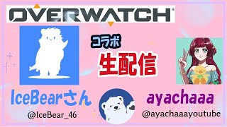 [オーバーウォッチ２] IceBearさんとコラボ配信【参加型！人が集まったらカスタムします】