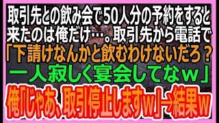 取引先との飲み会で50人分の予約をすると来たのは俺だけ。呆然としていると俺を下請けと勘違いした取引先「下請けと飲むわけないだろ？お前払っとけｗ」俺「じゃあ、取引中止で」いい話朗読泣ける話