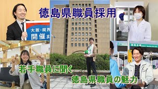 徳島県職員採用～若手職員に聞く徳島県職員の魅力～