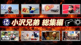 小沢兄弟の爆笑名場面集-笑いが止まらない瞬間！【総集編】